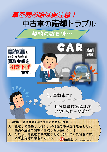 国民生活の注意喚起
